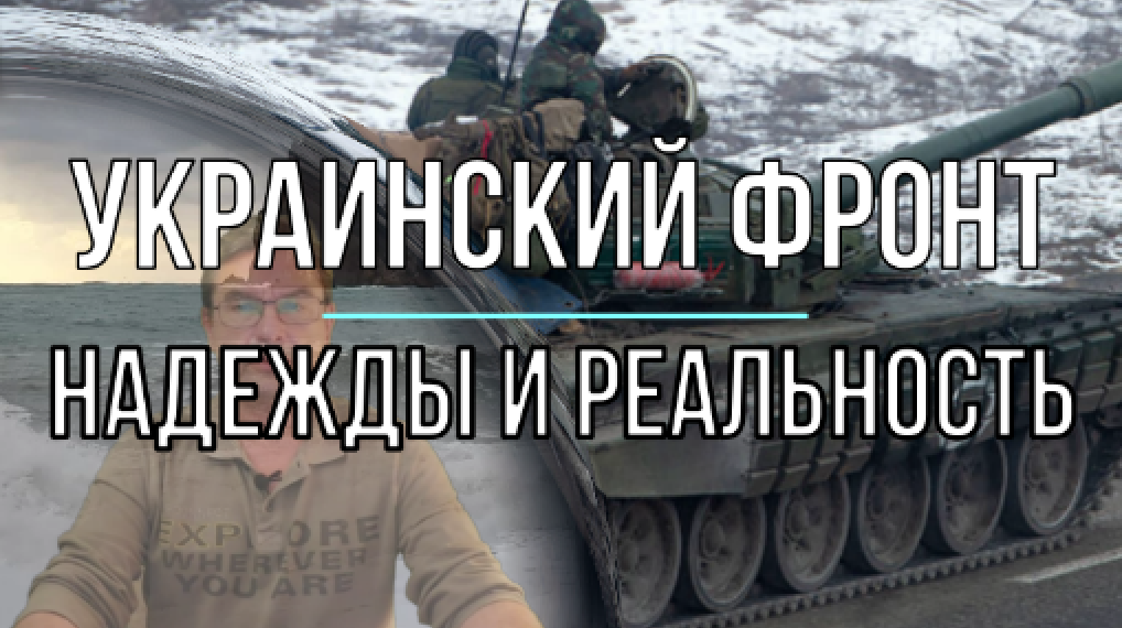 Украинский фронт надежды и реальность