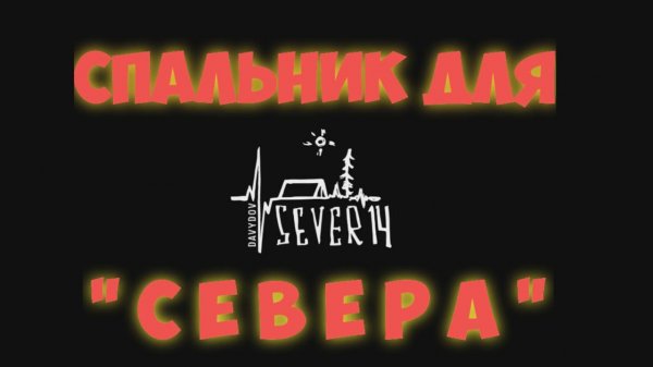 Спальник для Севера 14