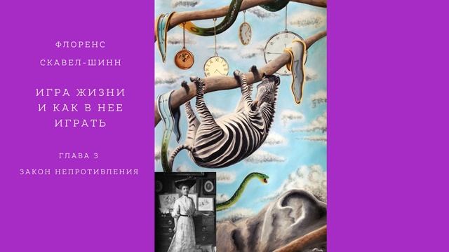 Флоренс Скавел-Шинн. Игра жизни и как в нее играть. Глава 3. Закон непротивления смотреть онлайн