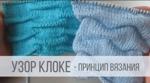 Узор в технике клоке спицами