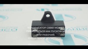 Конденсатор SENJU CBB61 SH S0  - Олниса