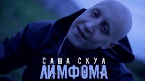 Саша Скул - Лимфома