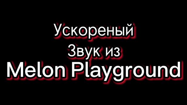 Ускоренный звук из Melon Playground смотреть онлайн