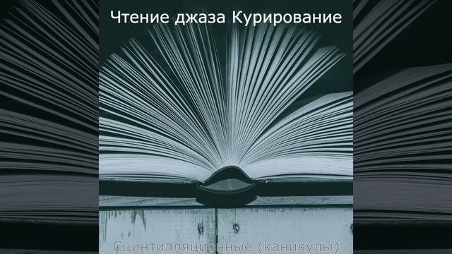 Видения (Чтение) смотреть онлайн