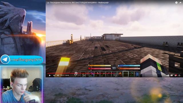Lp. Последняя Реальность #41 НАСТОЯЩАЯ МАШИНА • Майнкрафт | Реакция смотреть онлайн