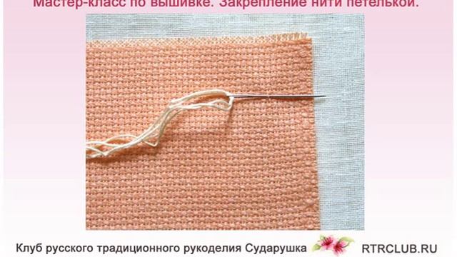 Как закреплять нить. Мастер-класс Закрепление нити петелькой с демонстрацией как закреплять нить смотреть онлайн