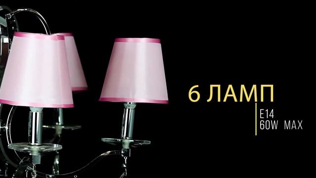 Люстра абажурные 6530 - 6