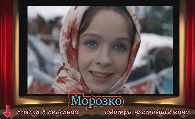 Морозко.mp4 смотреть онлайн