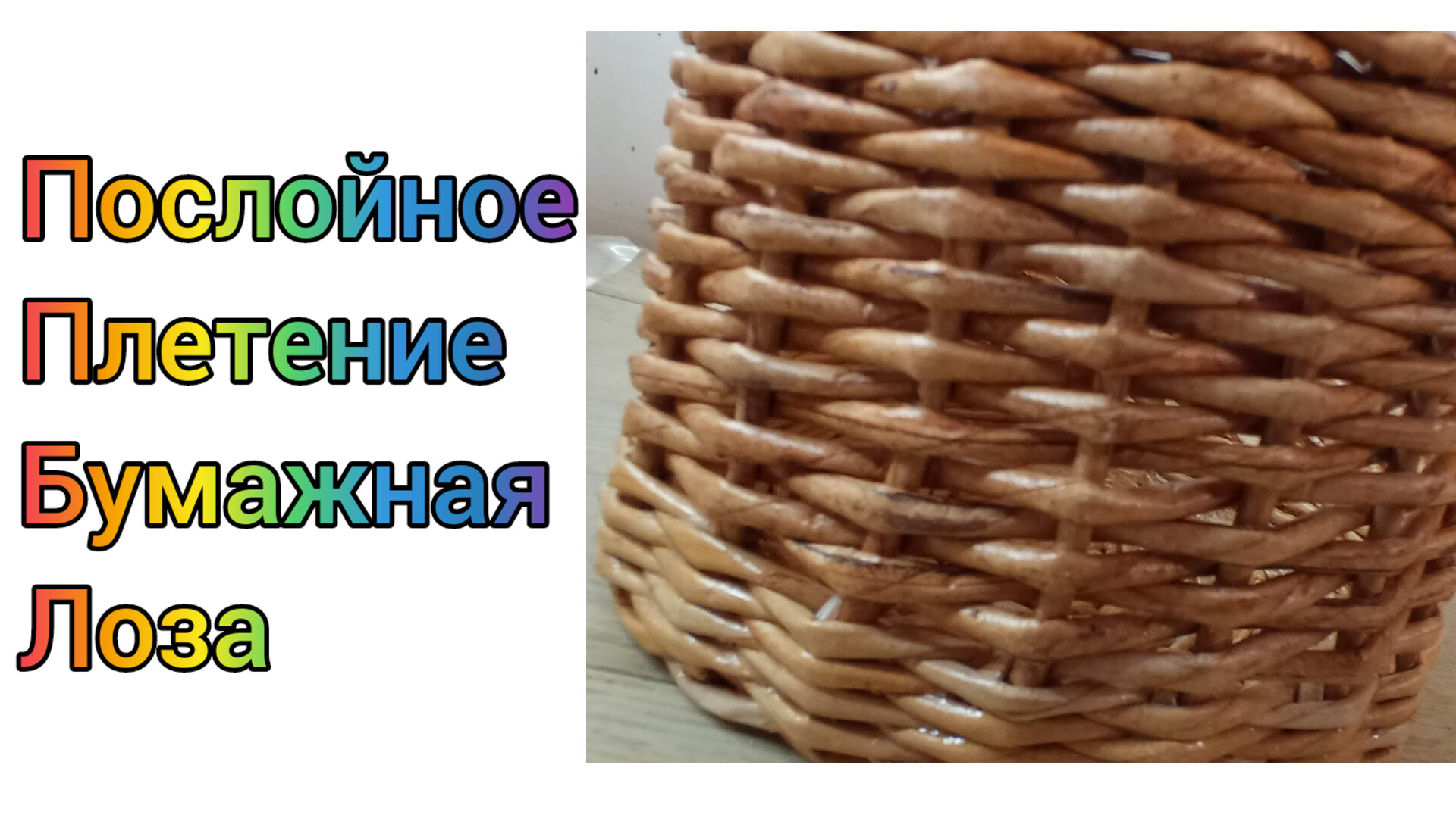 МК. Послойное плетение из бумажной лозы. Для начинающих. #296 смотреть онлайн