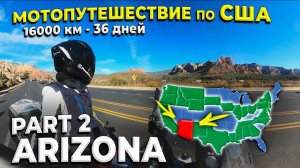 Одиночное мотопутешествие по США, ч. 9.2 Аризона