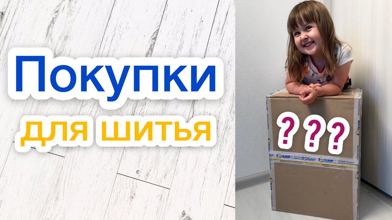 Покупки для шитья из магазина "1м ткани" |TIM_hm| смотреть онлайн