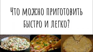 Что можно приготовить быстро и легко? Что приготовить дома?