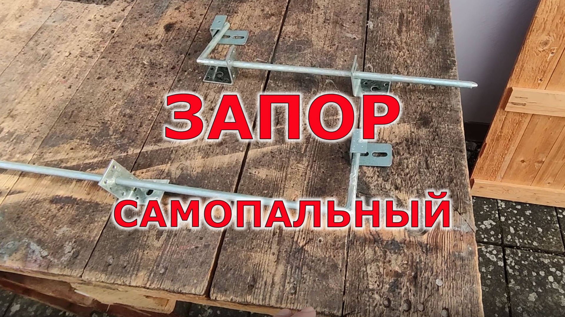 Запор на ворота в гараж или сарай смотреть онлайн