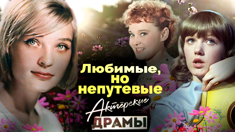 Актерские драмы. Любимые, но непутевые | Гурченко, Проклова, Никищихина, Светличная, Бган смотреть онлайн