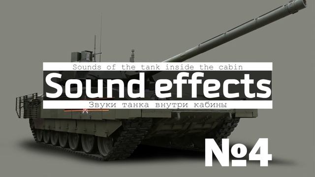 Скачать звук движения танка смотреть онлайн