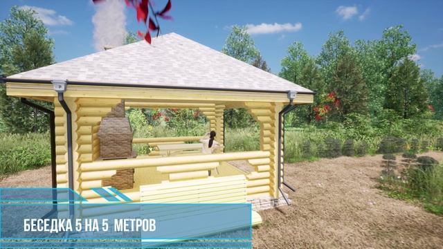 Проект беседки из оцилиндрованного бревна 5 на 5 метров!.mp4 смотреть онлайн