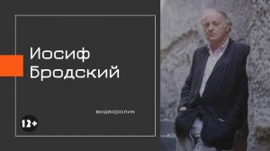 Видеоролик «Иосиф Бродский»