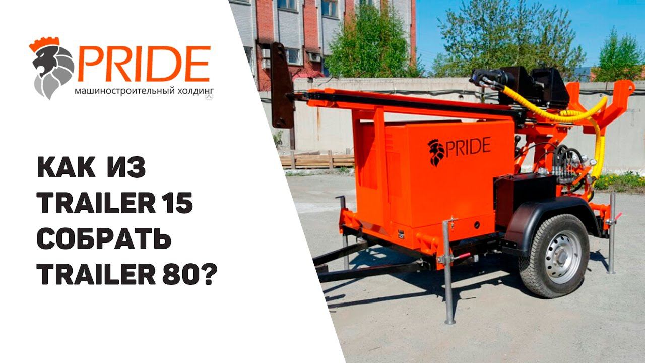 Как сделать из МГБУ Trailer15 более мощную установку Trailer 80 самому? смотреть онлайн