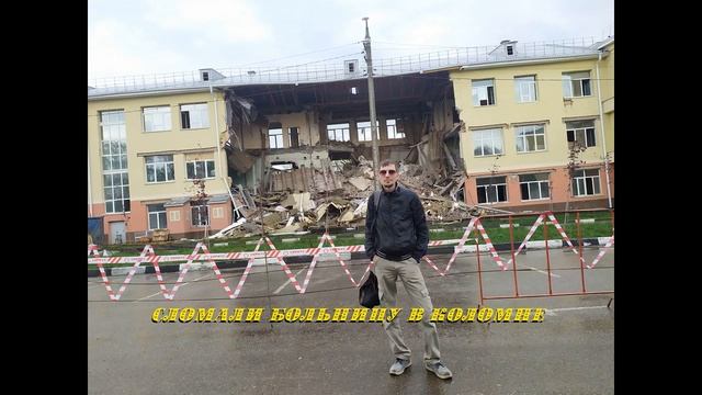 2023.04.26 Сломали больницу в Коломне смотреть онлайн