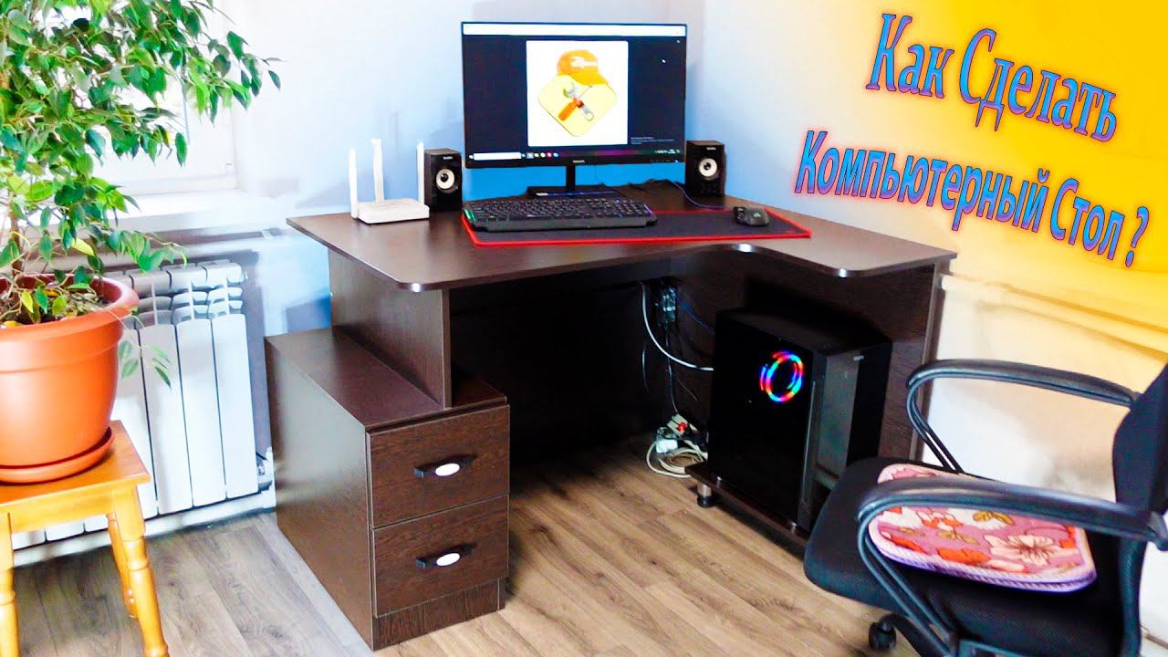 КОМПЬЮТЕРНЫЙ СТОЛ СВОИМИ РУКАМИ!! ВСЁ ОЧЕНЬ ПРОСТО!!! смотреть онлайн