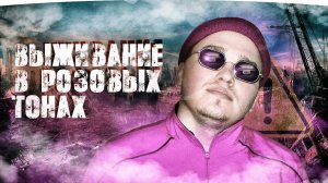 ОШИБОЧНЫЕ ПРЕДСТАВЛЕНИЯ О ВЫЖИВАНИИ в ПОСТАПОКАЛИПСИС!