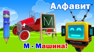 Азбука. Алфавит. Учим Буквы. Буква М!