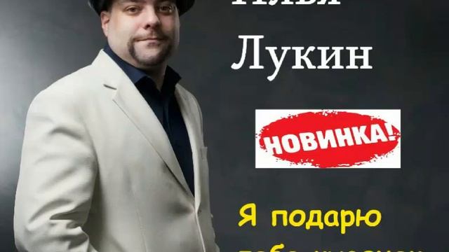 Илья Лукин - Я подарю тебе кусочек неба смотреть онлайн