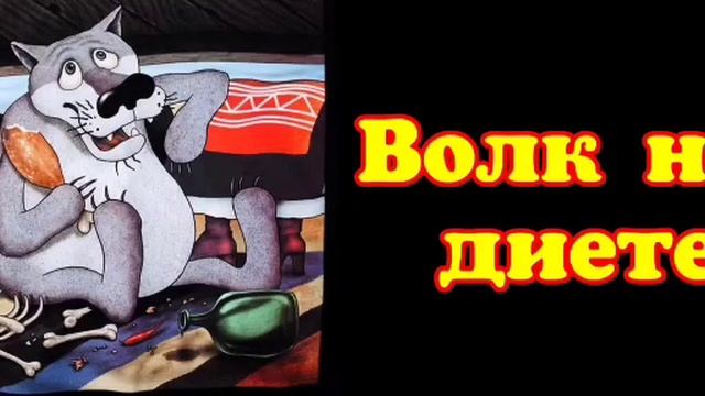 Волк на диете смотреть онлайн