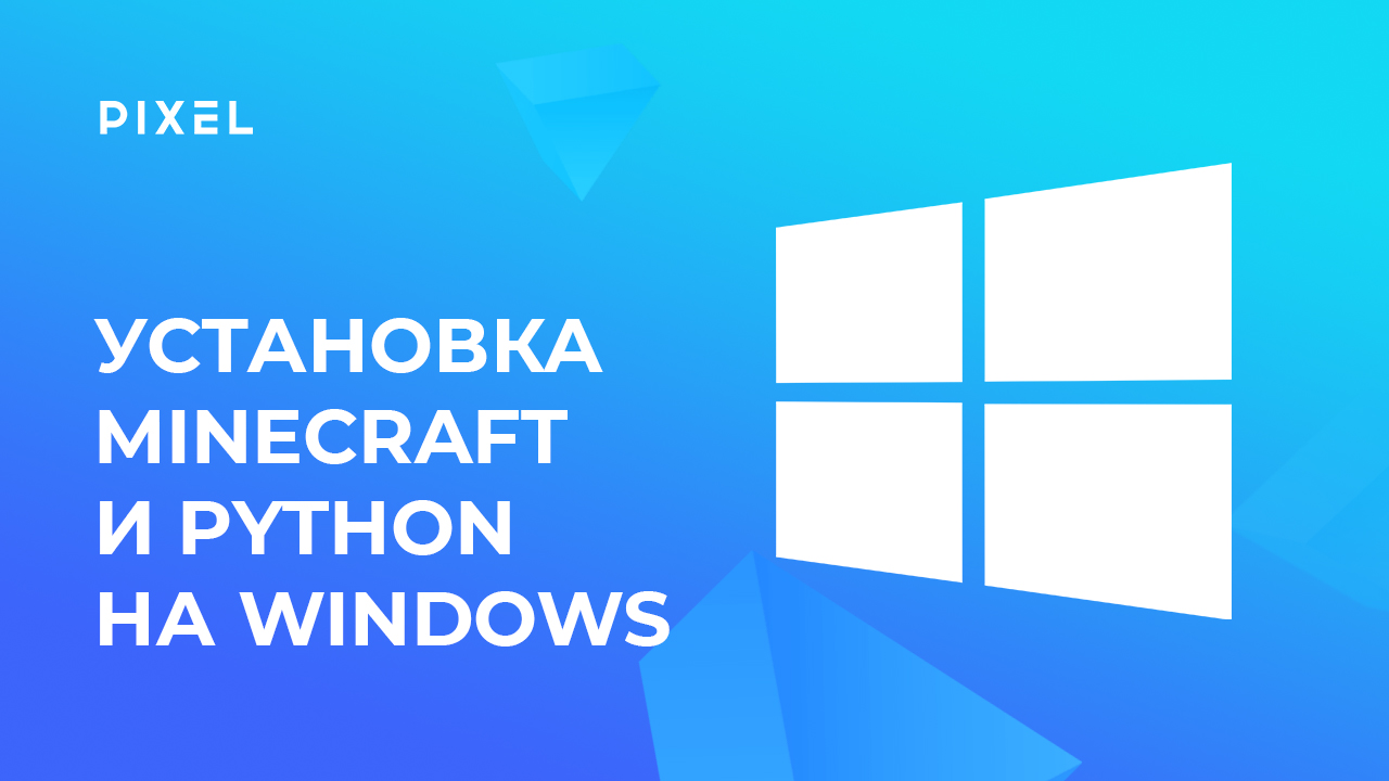 Как установить Minecraft и Python на Windows смотреть онлайн