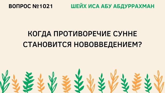 1021. Конда противоречие Сунне становится нововведением? || Иса Абу Абдуррахман смотреть онлайн