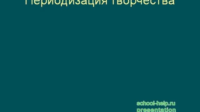Презентация Биография и творчество А.Н. Островского смотреть онлайн