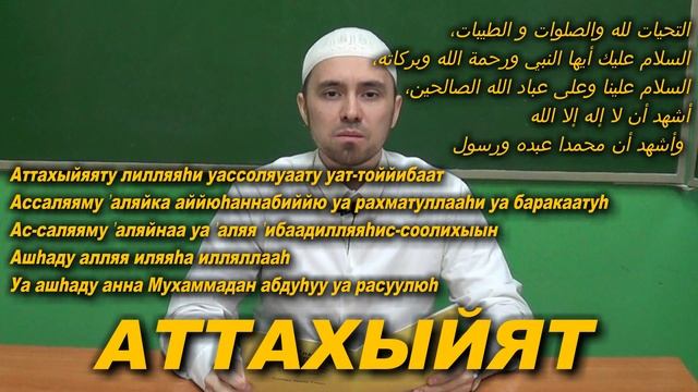 Учим "АТТАХЫЙЯТ" | Молитвы, читаемые в Намазе смотреть онлайн