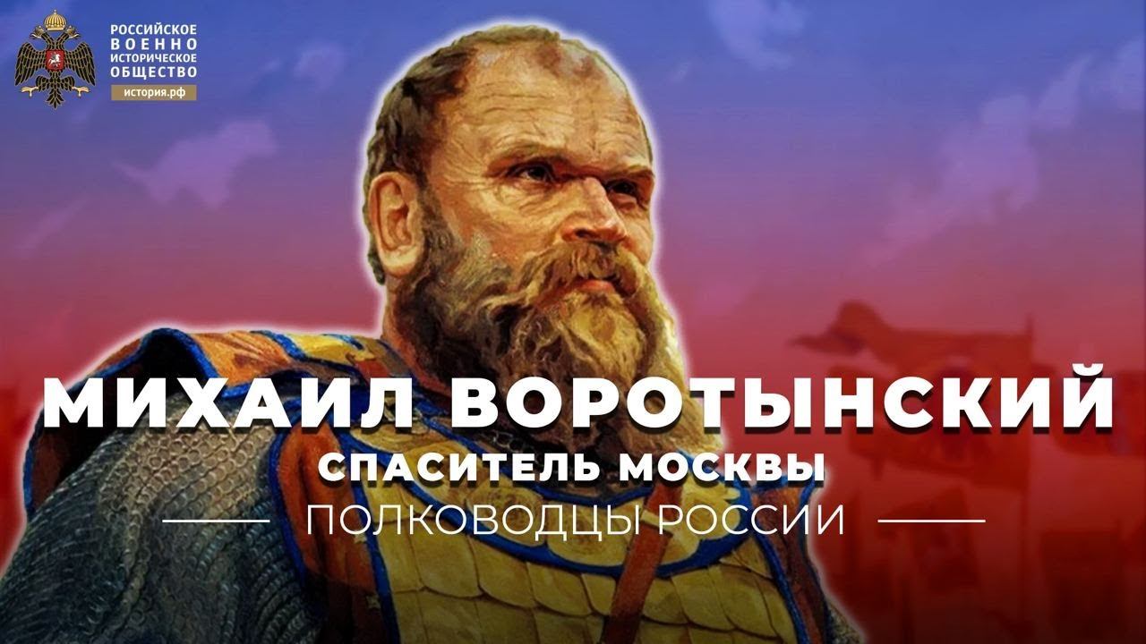 Спаситель Москвы Михаил Воротынский смотреть онлайн