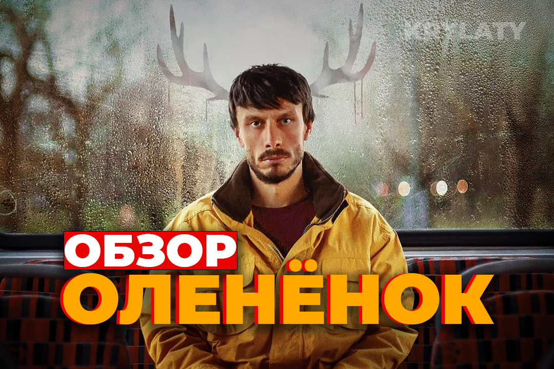 "ОЛЕНЁНОК" (ОБЗОР) смотреть онлайн