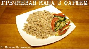 ВКУСНАЯ ГРЕЧНЕВАЯ КАША С ФАРШЕМ В МУЛЬТИВАРКЕ, РЕЦЕПТ ГРЕЧНЕВОЙ КАШИ КАК ПРИГОТОВИТЬ #МУЛЬТИВАРКА