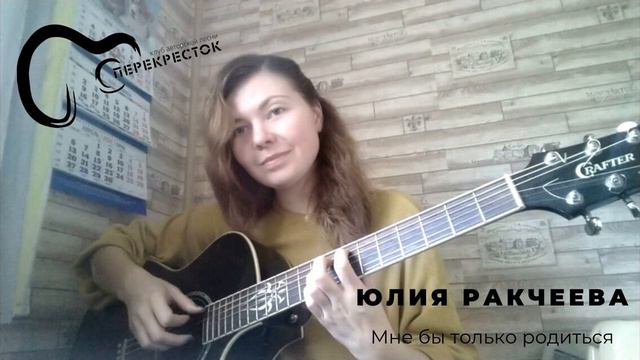 Юлия Ракчеева Мне бы только родиться смотреть онлайн