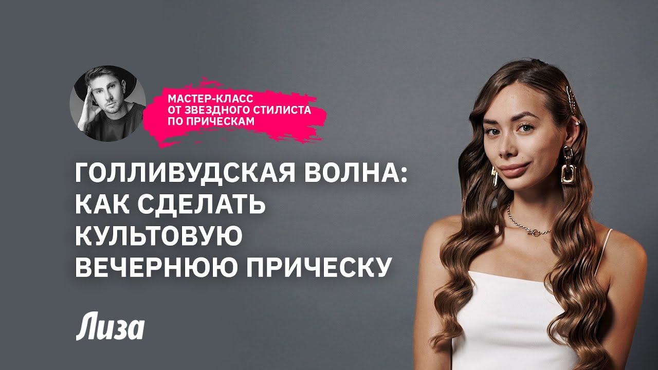 Голливудская волна: делаем прическу, как у кинозвезды смотреть онлайн