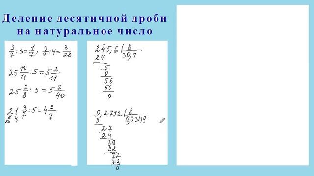 Деление десятичной дроби на натуральное число смотреть онлайн