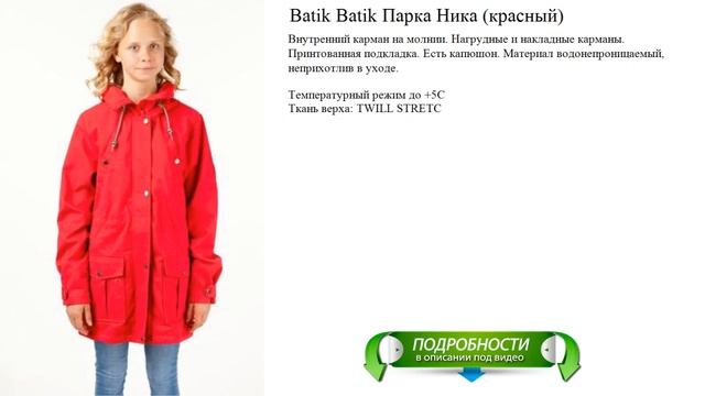 Batik Batik Парка Ника (красный)