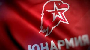 Знамя Юнармии