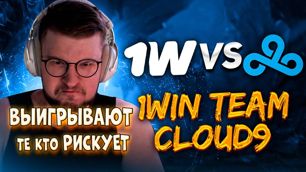 Cмотрим Cloud9 Vs 1Win на The International 2024 | Кто начнет с нижней сетки?