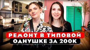 Ремонт в типовой ОДНУШКЕ за 200 тысяч! Без дизайнера!!!Рум тур 437.