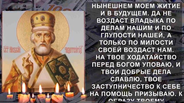 МОЛИТВА ДЛЯ ПРИУМНОЖЕНИЯ ДОСТАТКА. Сильная молитва Николаю Чудотворцу смотреть онлайн