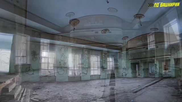 Заброшенный ДК Авангард: По Башкирии смотреть онлайн