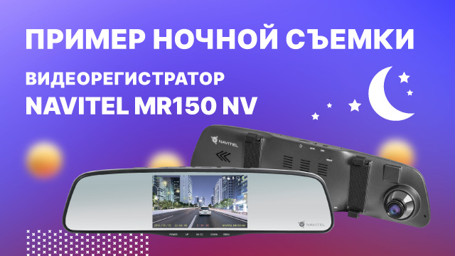 NAVITEL MR150 NV - видеорегистратор-зеркало с улучшенной ночной съемкой. Ночное видео.mp4 смотреть онлайн