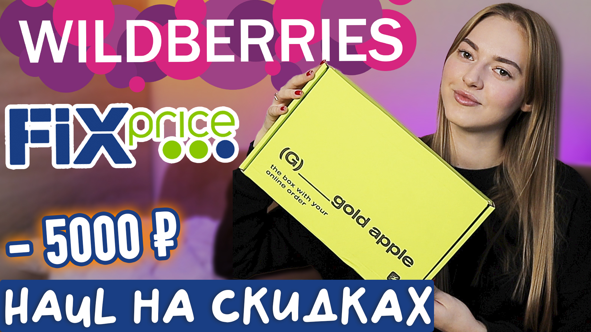 крутые покупки с Wildberries, Fix Prise, Золотого яблока на ЧЕРНОЙ ПЯТНИЦЕ смотреть онлайн