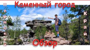 Каменный город (Пермский край). Обзор