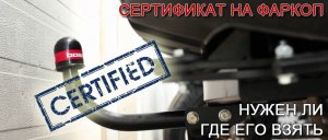 2024 год.Установка фаркопа по закону, сертификат на фаркоп, нужно ли вносить изменения в ПТС.