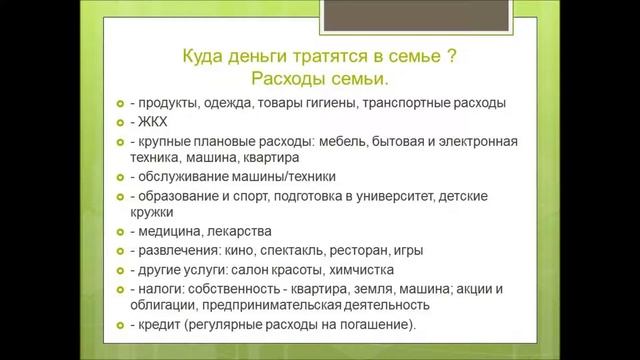 Занятие по теме «Семейный бюджет» 5-6 класс. смотреть онлайн