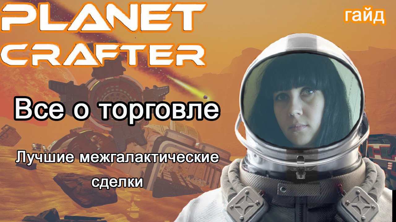 The Planet Crafter! Все о торговле. Лучшие межгалактические сделки #Планета крафтер гайд смотреть онлайн